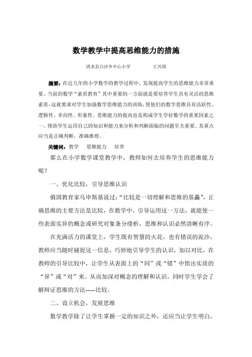 小学数学教学中思维能力培养