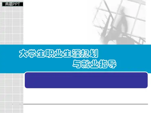大学生职业生涯规划与就业指导PPT课件