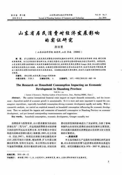 山东省居民消费对经济发展影响的实证研究