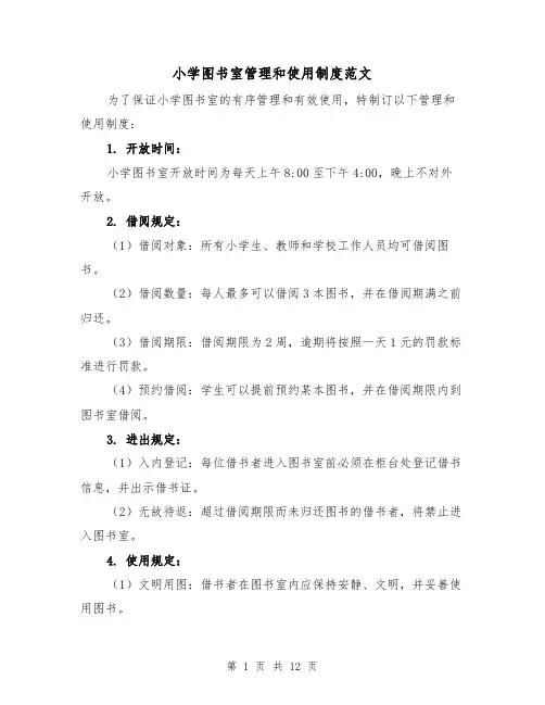 小学图书室管理和使用制度范文(5篇)