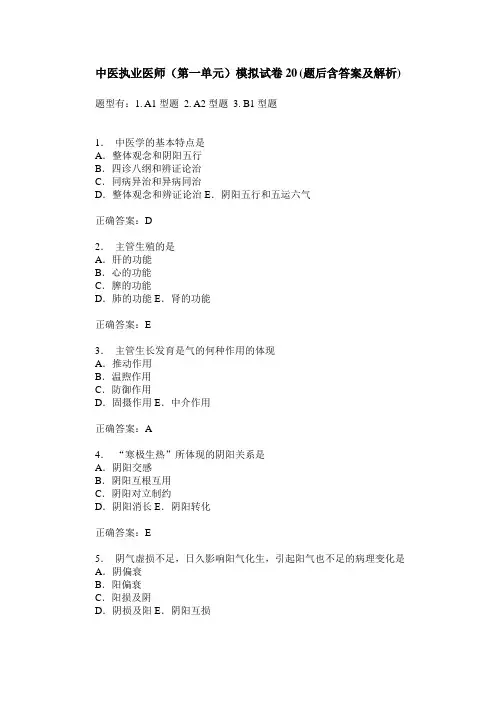中医执业医师(第一单元)模拟试卷20(题后含答案及解析)