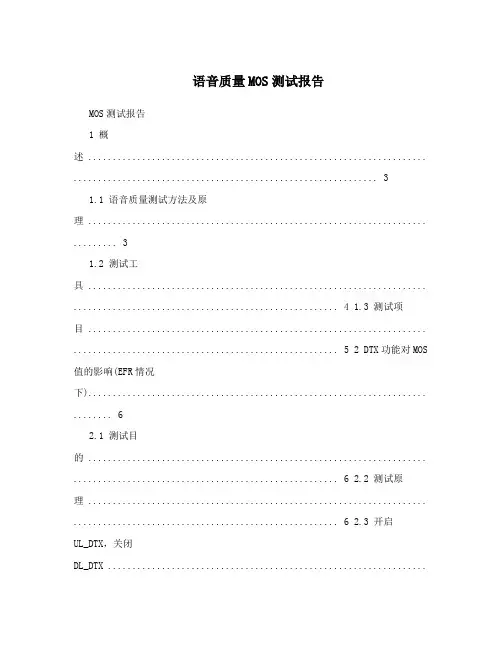 语音质量MOS测试报告