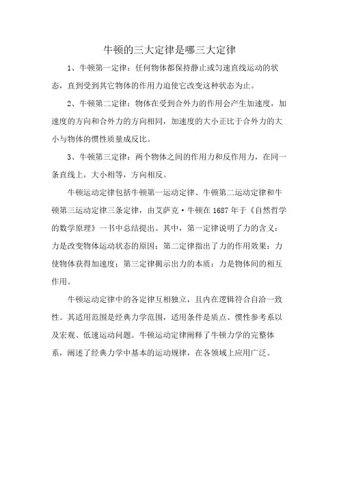 牛顿的三大定律是哪三大定律