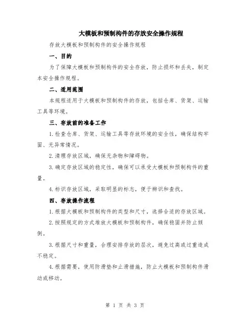 大模板和预制构件的存放安全操作规程