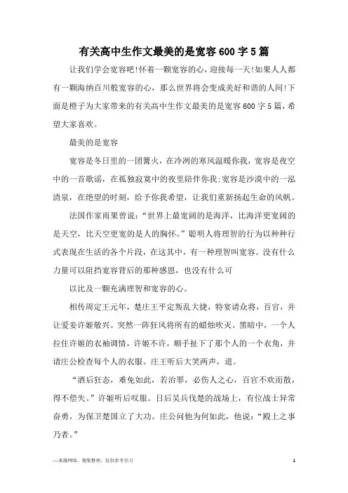 有关高中生作文最美的是宽容600字5篇