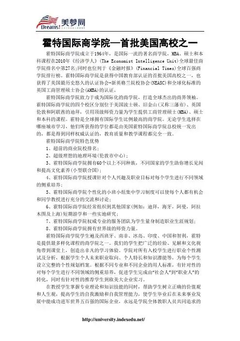 【美梦网】霍特国际商学院—首批美国高校之一