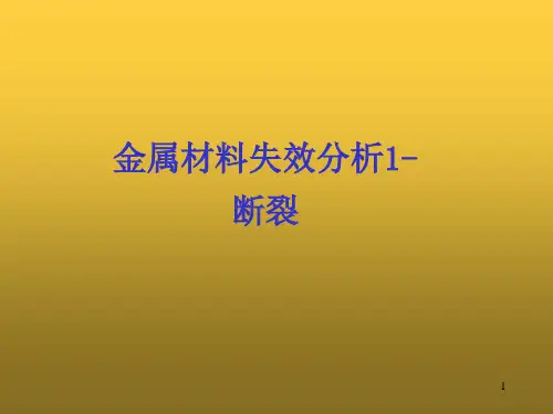 金属材料失效分析1-断裂