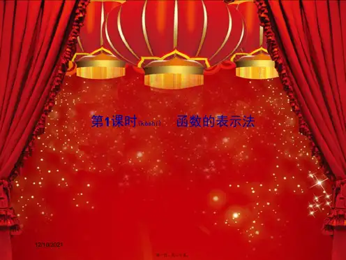 高中数学第一章集合与函数概念1.2函数及其表示1.2.2函数的表示法(第1课时)函数的表示法