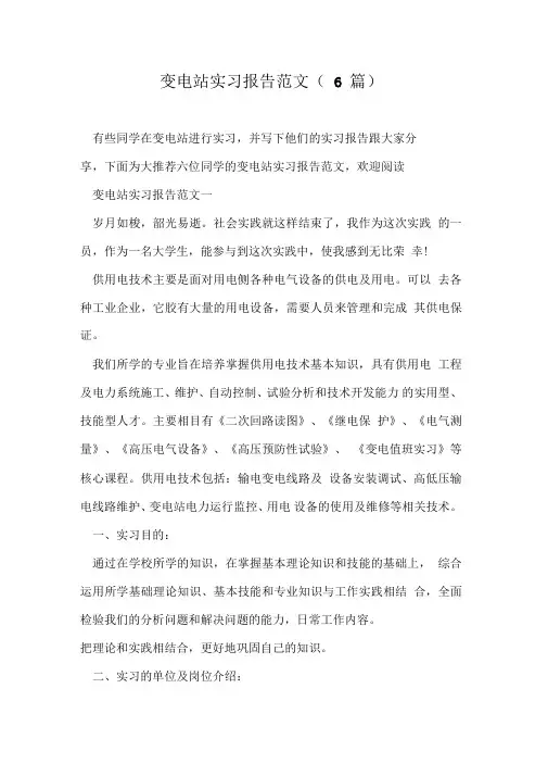 变电站实习报告范文(6篇)