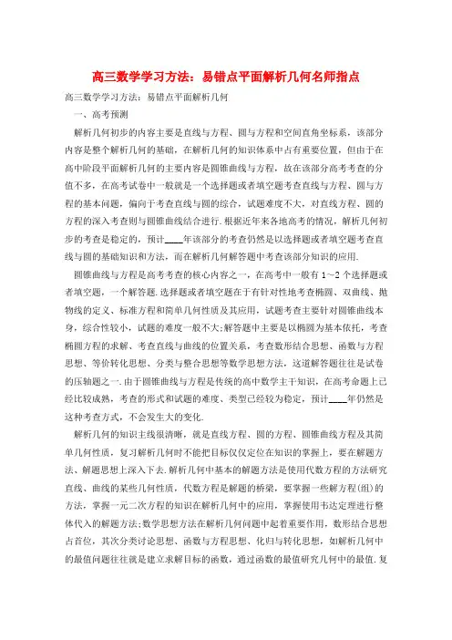 高三数学学习方法：易错点平面解析几何名师指点  