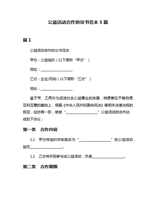 公益活动合作协议书范本5篇