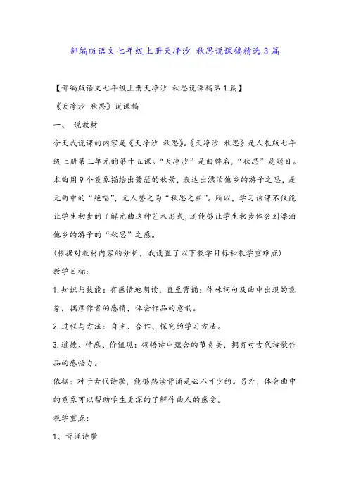 部编版语文七年级上册天净沙 秋思说课稿精选3篇
