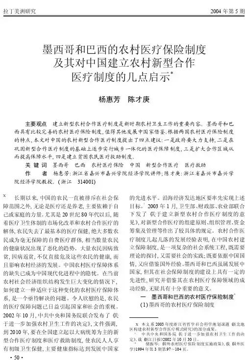 墨西哥和巴西的农村医疗保险制度及其对中国建立农村新型合作医疗制度的几点启示