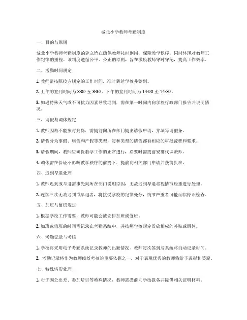 城北小学教师考勤制度