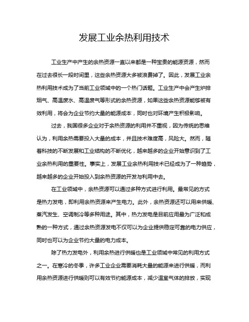 发展工业余热利用技术