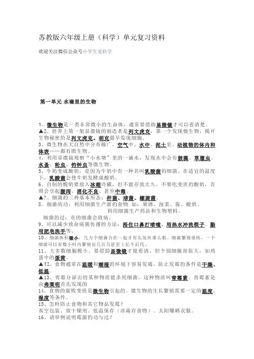 苏教版六年级科学上册单元知识点