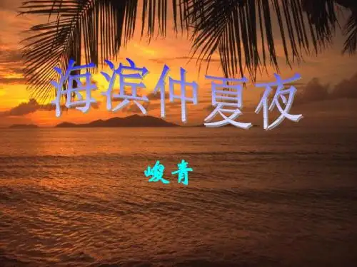 《海滨仲夏夜》教学课件(45张PPT)
