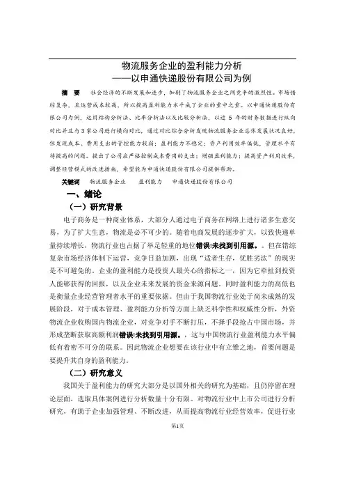 物流服务企业的盈利能力分析—以申通快递股份有限公司为例