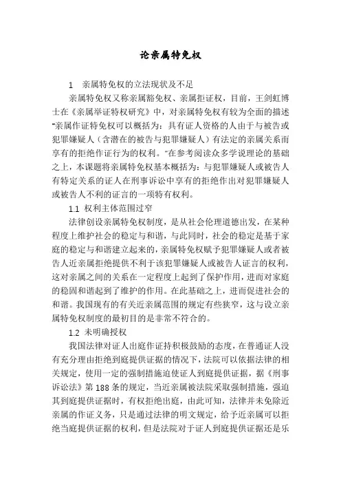 论亲属特免权