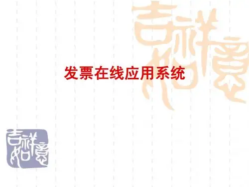 发票在线应用系统