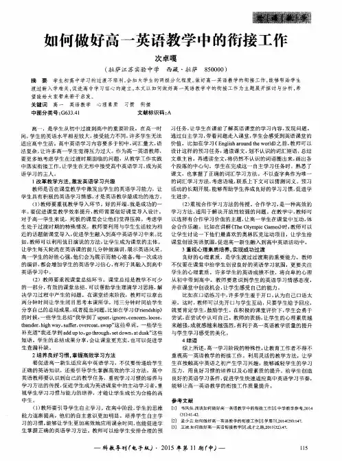 如何做好高一英语教学中的衔接工作