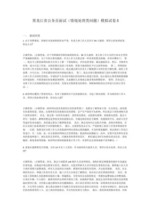  黑龙江省公务员面试(情境处理类问题)模拟试卷8