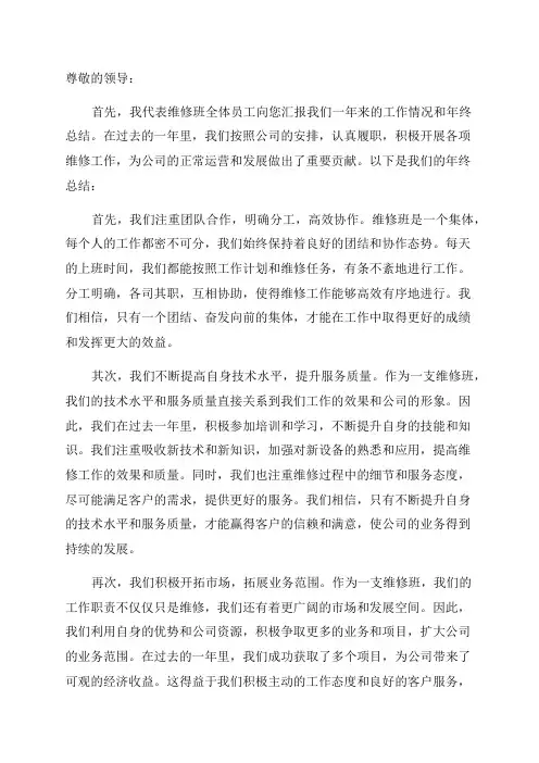 维修班年终总结范文