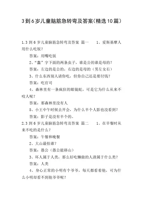 3到6岁儿童脑筋急转弯及答案(精选10篇)