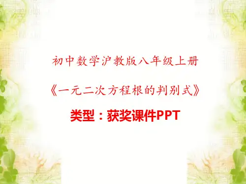 初中数学沪教版八年级上册一元二次方程根的判别式 课件PPT