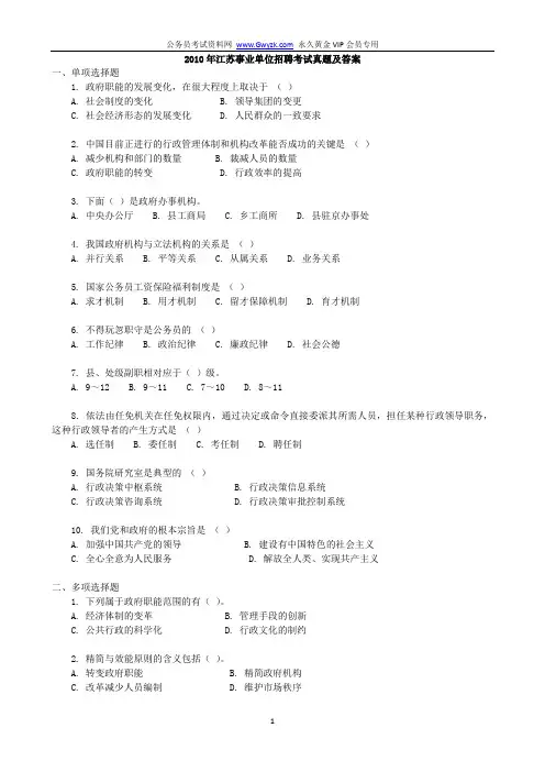 2010年江苏事业单位考试真题及答案解析