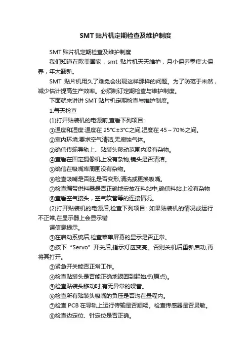 SMT贴片机定期检查及维护制度