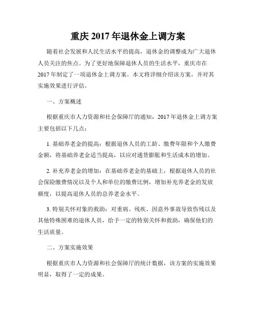 重庆2017年退休金上调方案