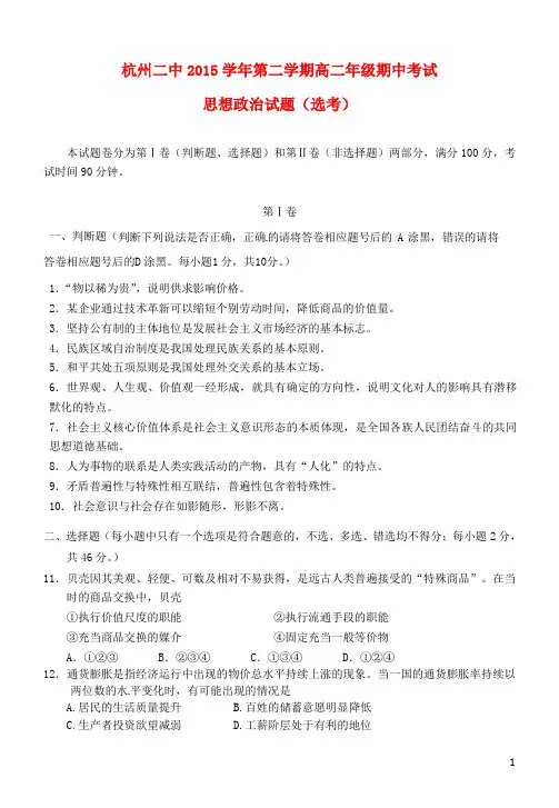 浙江省杭州第二中学学高二政治下学期期中试题-精