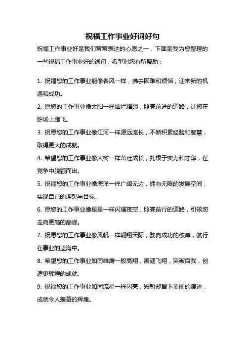 祝福工作事业好词好句