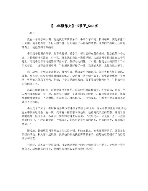 【二年级作文】书呆子_500字