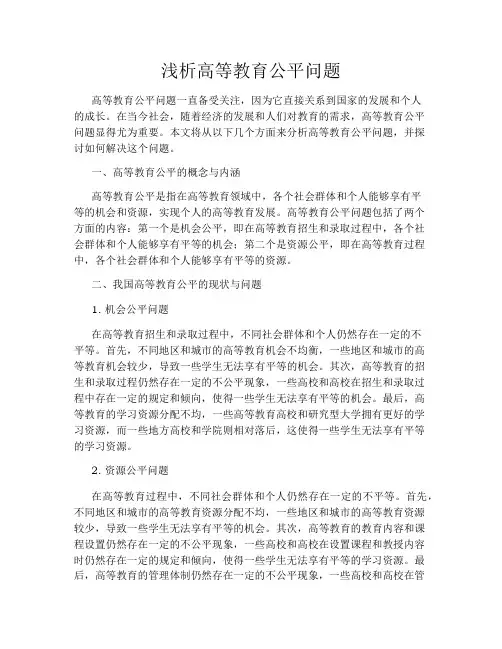 浅析高等教育公平问题