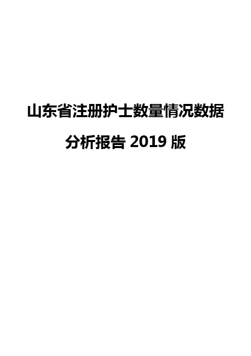 山东省注册护士数量情况数据分析报告2019版