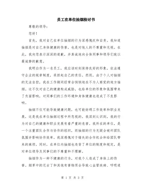 员工在单位抽烟检讨书