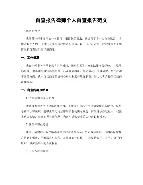 自查报告律师个人自查报告范文