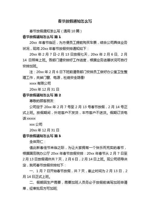春节放假通知怎么写（通用10篇）