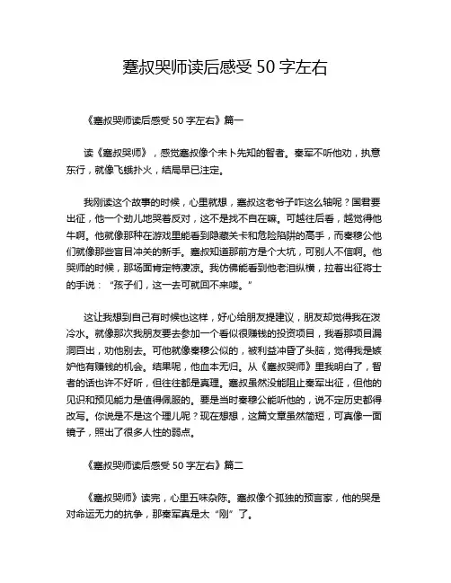 蹇叔哭师读后感受50字左右