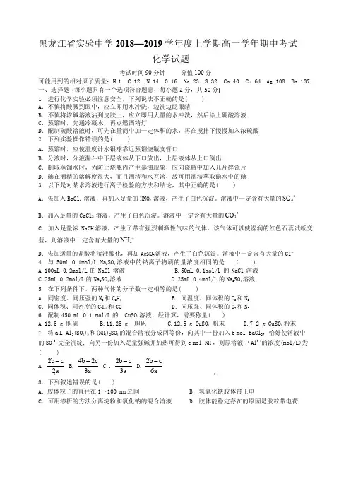 黑龙江省实验中学2018-2019学年高一上学期期中考试化学试题【Word版含答案】