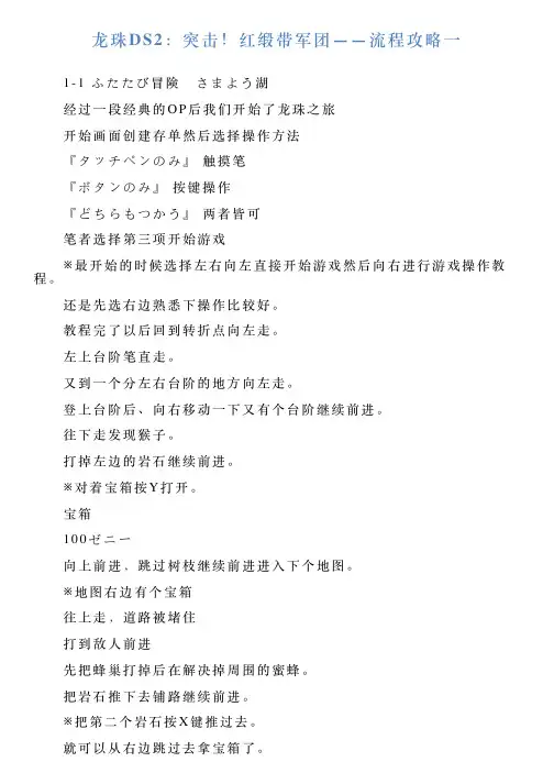 龙珠DS2：突击!红缎带军团——流程攻略一