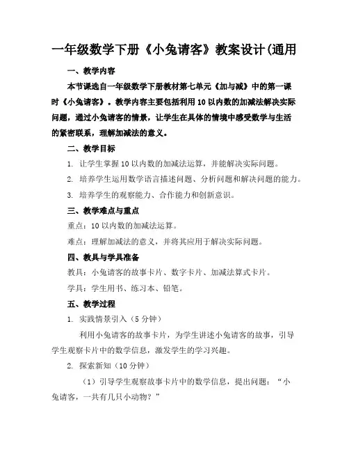 一年级数学下册《小兔请客》教案设计(通用