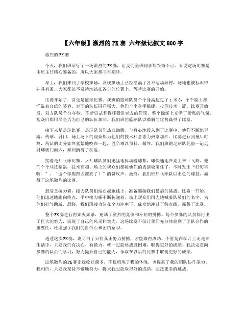 【六年级】激烈的PK赛 六年级记叙文800字