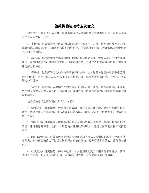 健美操的运动特点及意义