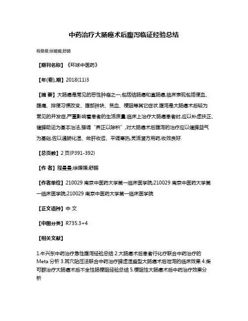 中药治疗大肠癌术后腹泻临证经验总结