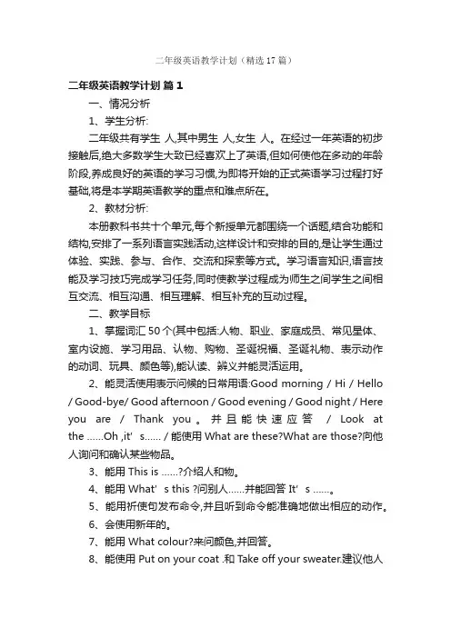二年级英语教学计划（精选17篇）