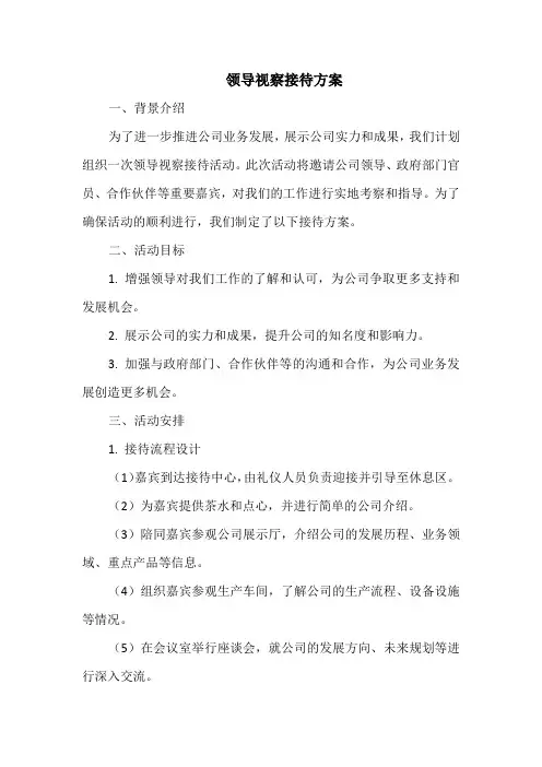 领导视察接待方案