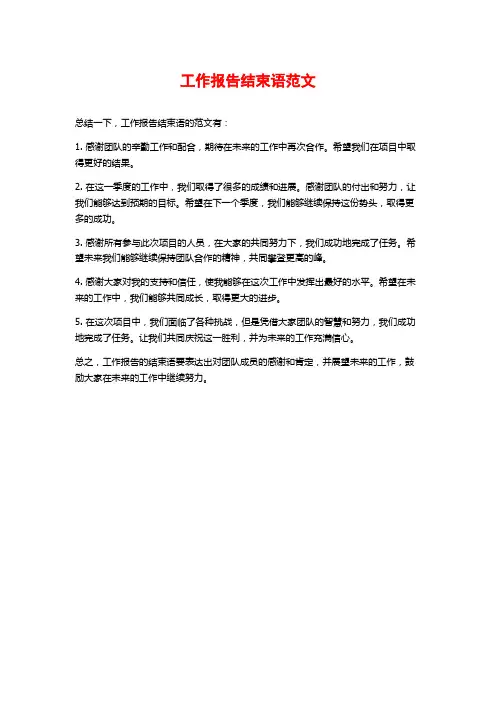 工作报告结束语范文